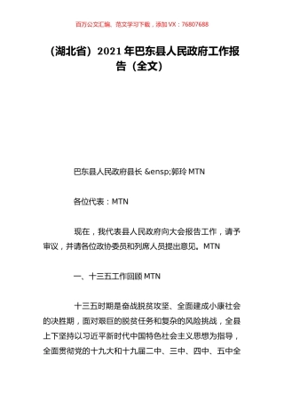 （湖北省）2021年巴东县人民政府工作报告（全文）.doc