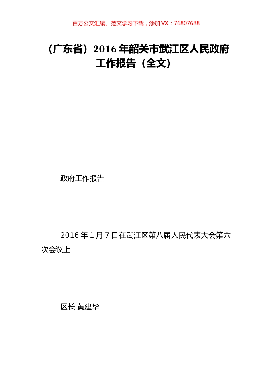 （广东省）2016年韶关市武江区人民政府工作报告（全文）.doc_第1页