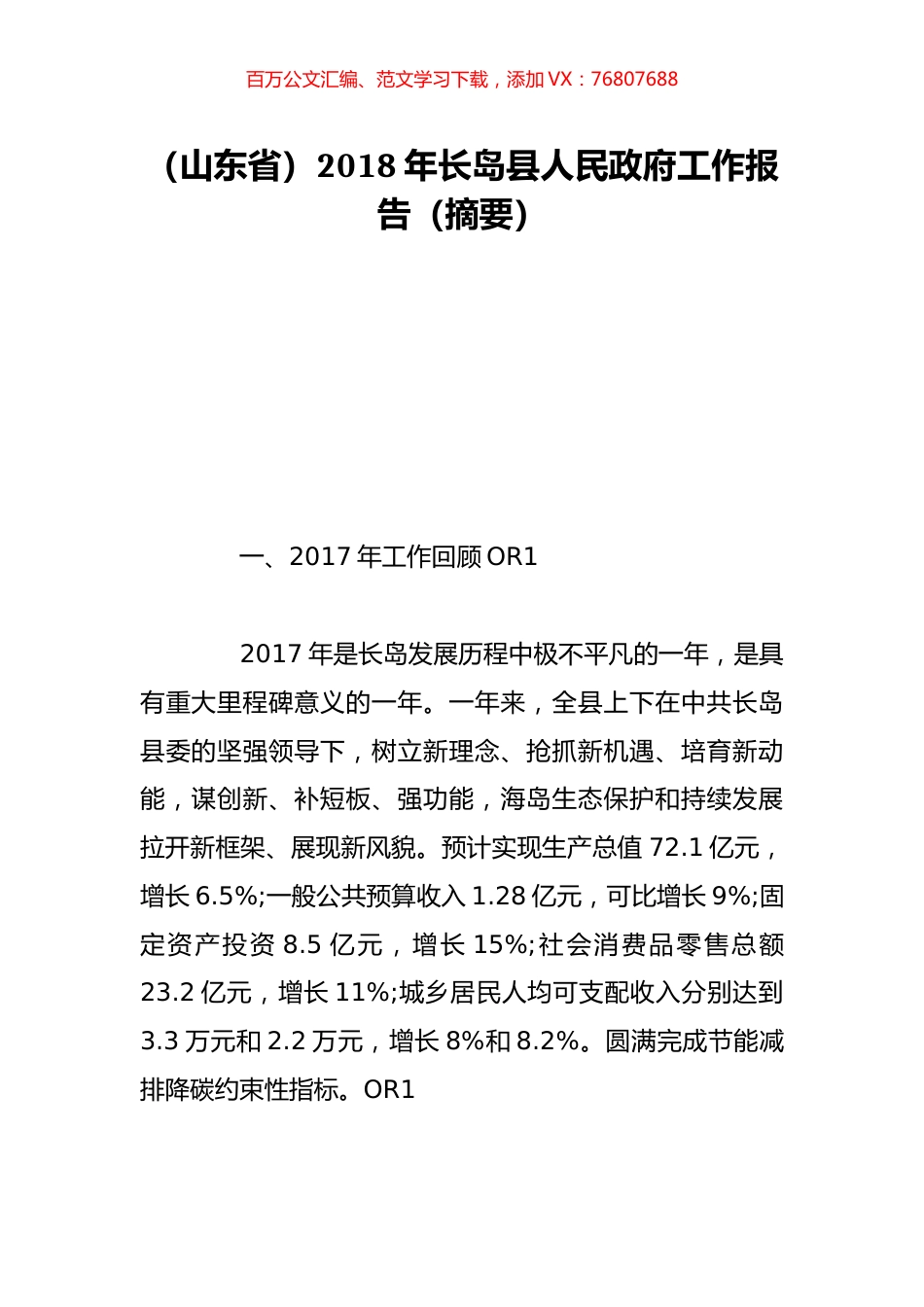 （山东省）2018年长岛县人民政府工作报告（摘要）.doc_第1页