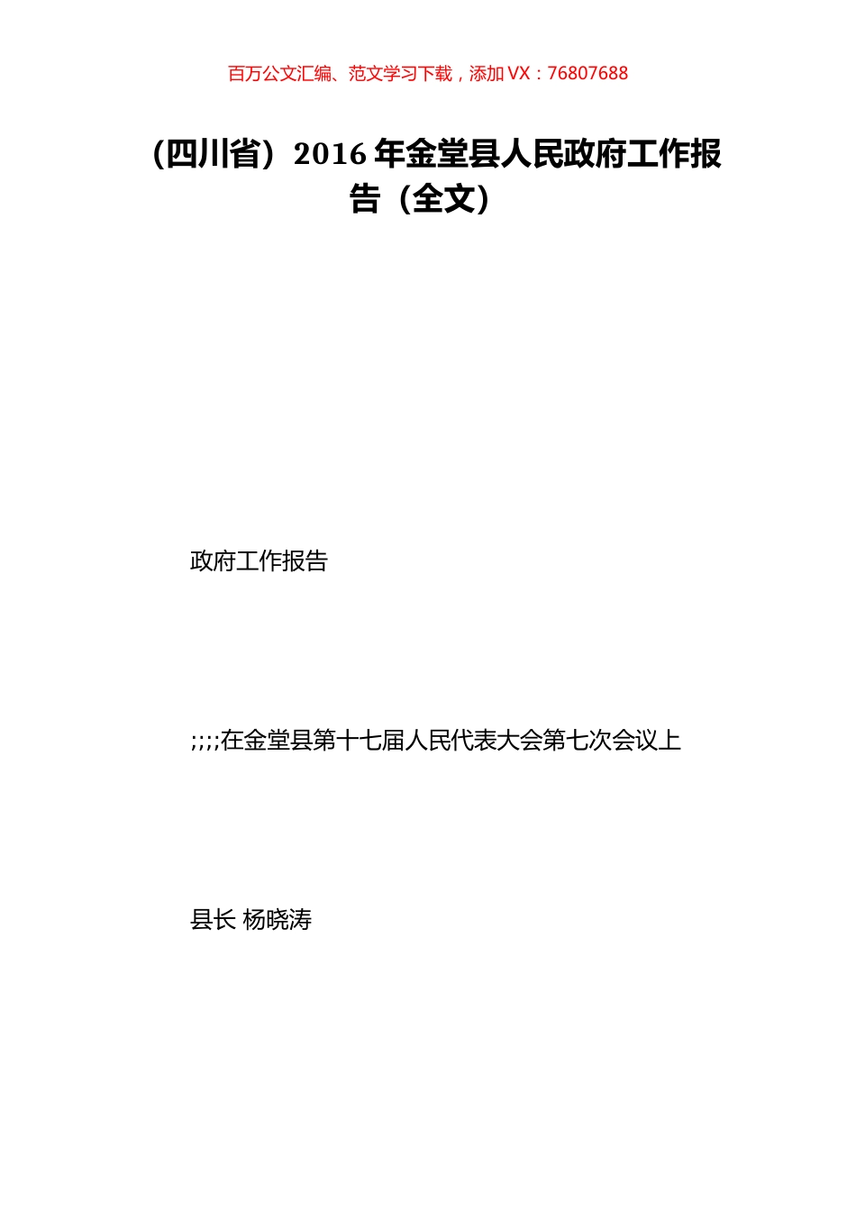 （四川省）2016年金堂县人民政府工作报告（全文）.doc_第1页
