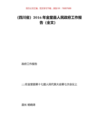 （四川省）2016年金堂县人民政府工作报告（全文）.doc