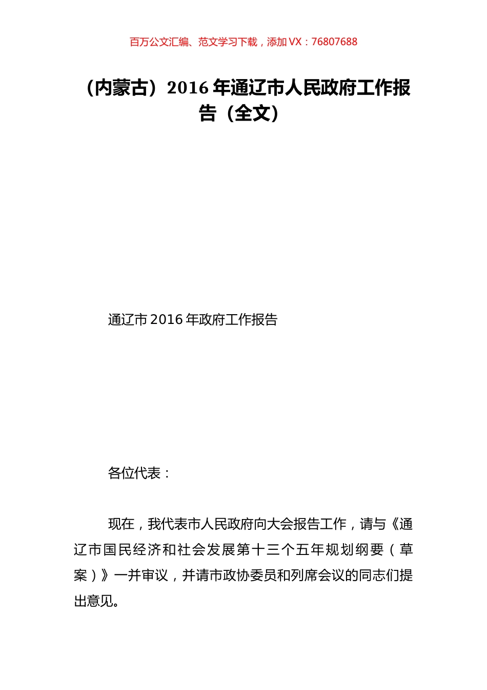 （内蒙古）2016年通辽市人民政府工作报告（全文）.doc_第1页