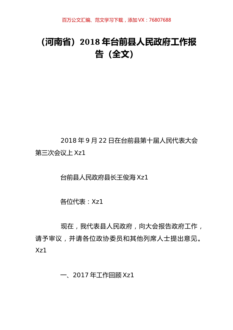 （河南省）2018年台前县人民政府工作报告（全文）.doc_第1页