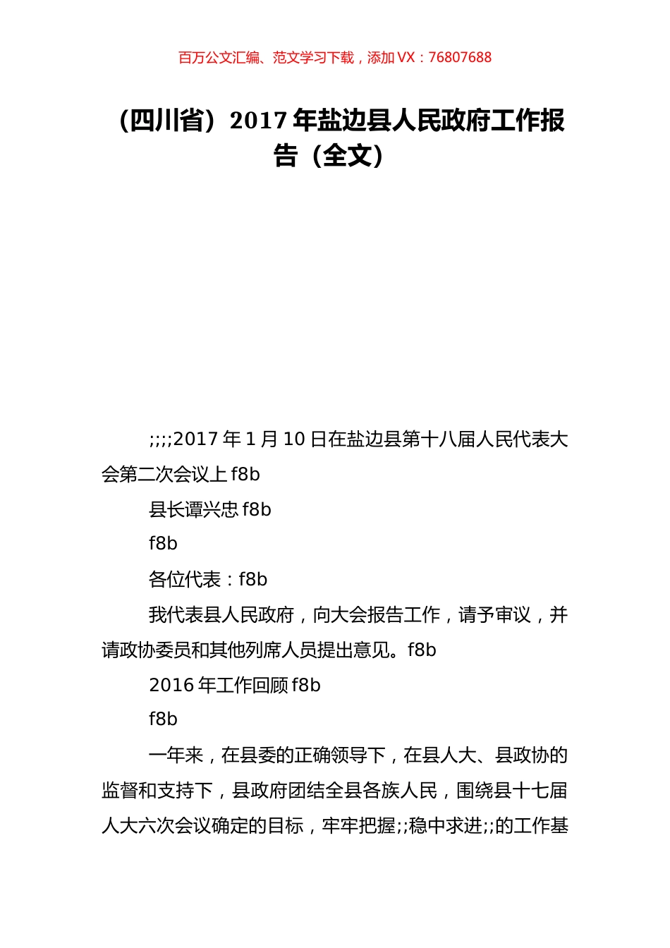 （四川省）2017年盐边县人民政府工作报告（全文）.doc_第1页