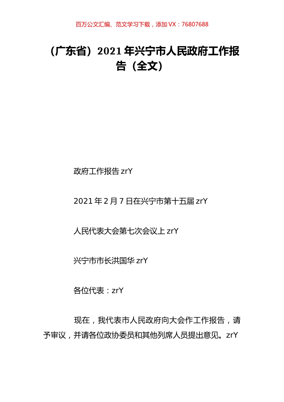 （广东省）2021年兴宁市人民政府工作报告（全文）.doc_第1页