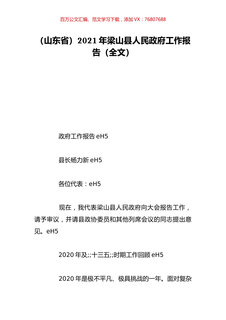 （山东省）2021年梁山县人民政府工作报告（全文）.doc_第1页