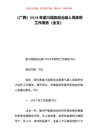 （广西）2018年富川瑶族自治县人民政府工作报告（全文）.doc