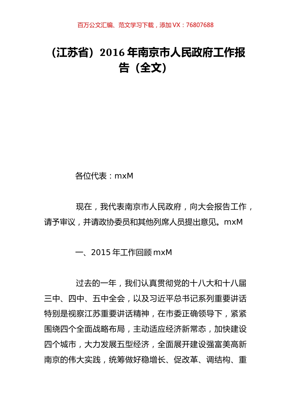 （江苏省）2016年南京市人民政府工作报告（全文）.doc_第1页