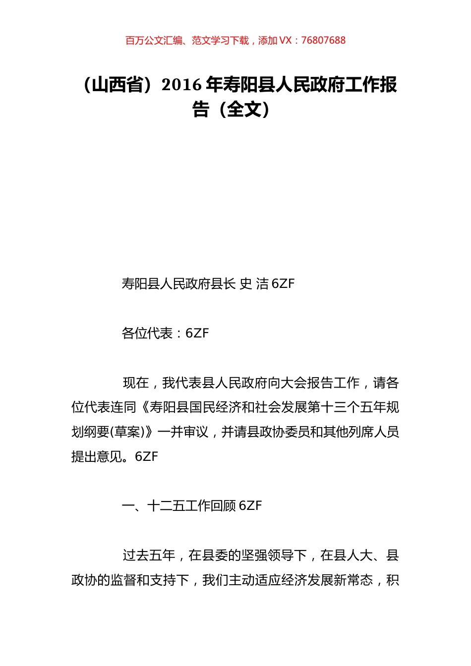 （山西省）2016年寿阳县人民政府工作报告（全文）.doc_第1页