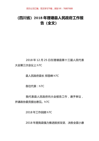（四川省）2018年理塘县人民政府工作报告（全文）.doc