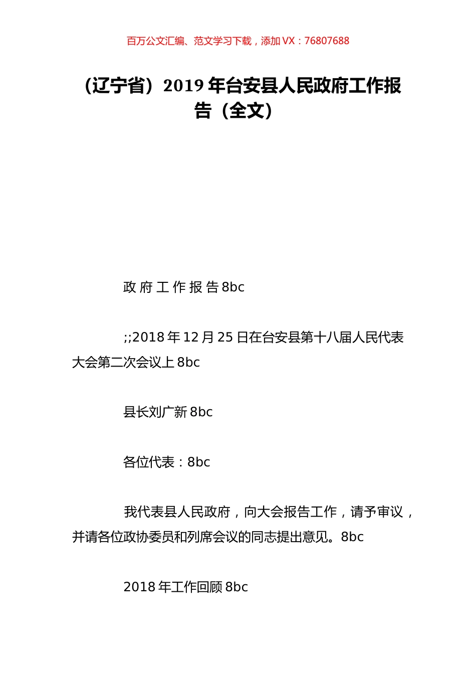 （辽宁省）2019年台安县人民政府工作报告（全文）.doc_第1页