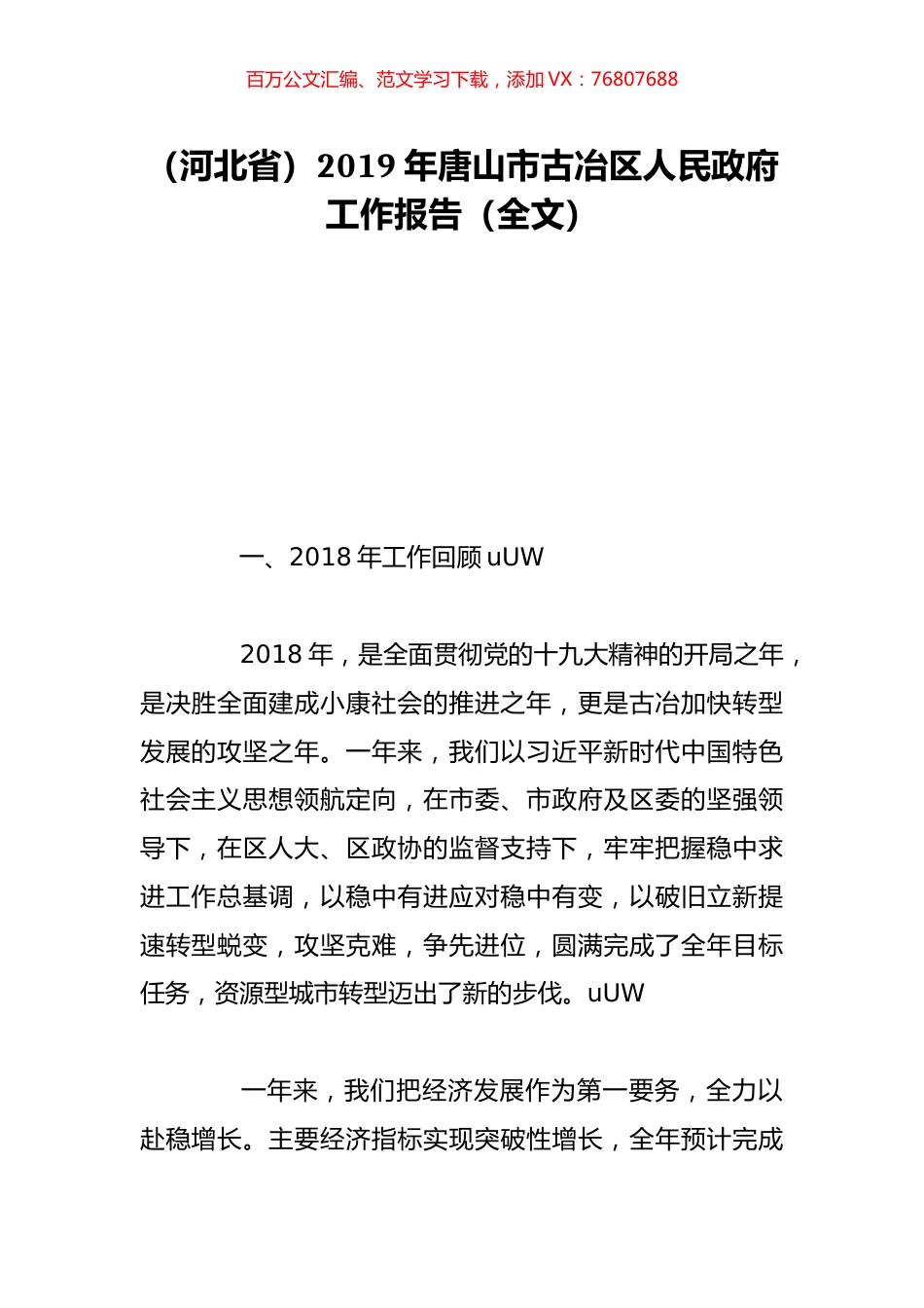 （河北省）2019年唐山市古冶区人民政府工作报告（全文）.doc_第1页