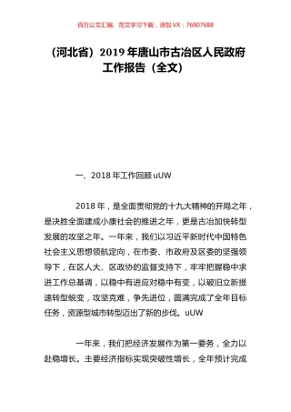 （河北省）2019年唐山市古冶区人民政府工作报告（全文）.doc