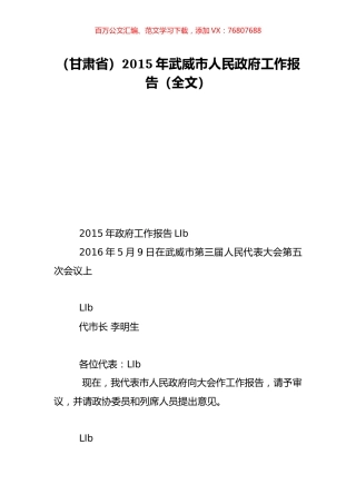 （甘肃省）2015年武威市人民政府工作报告（全文）.doc