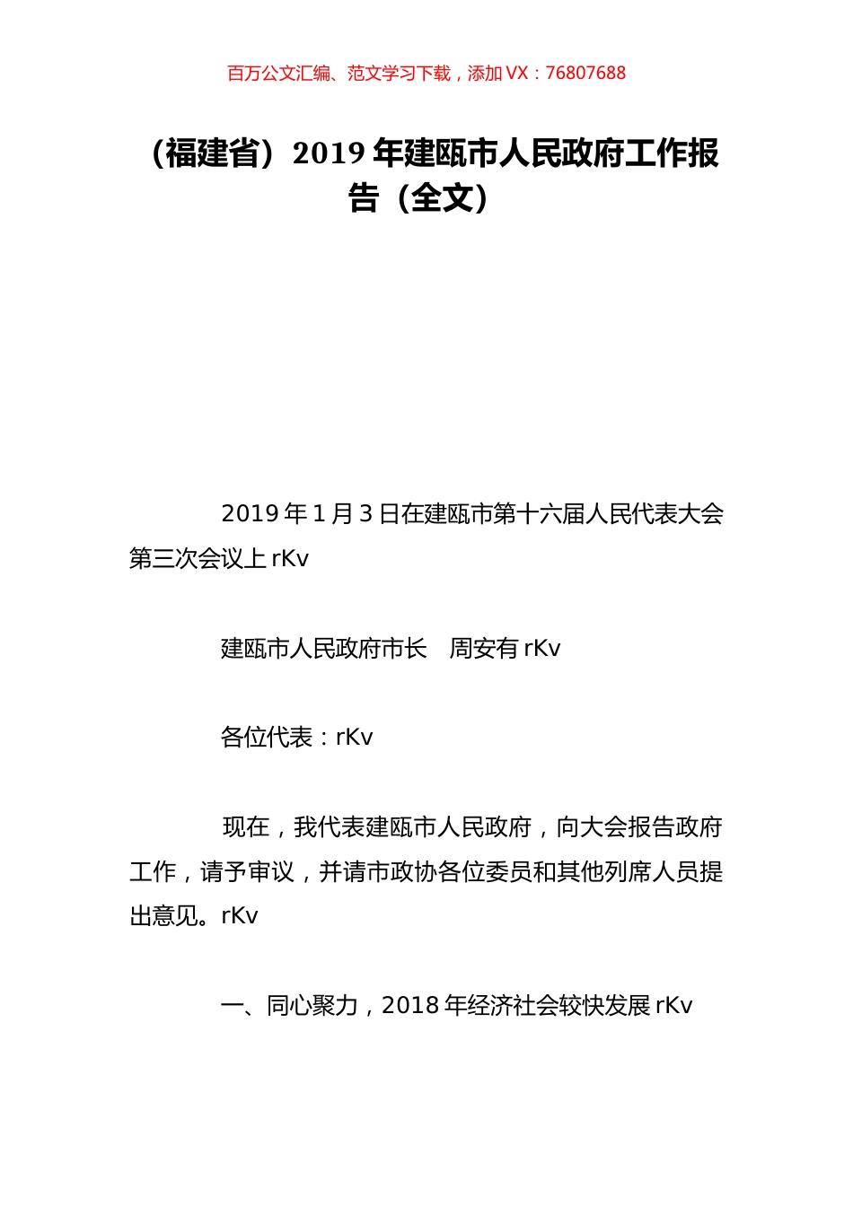 （福建省）2019年建瓯市人民政府工作报告（全文）.doc_第1页