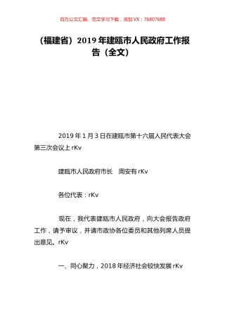 （福建省）2019年建瓯市人民政府工作报告（全文）.doc