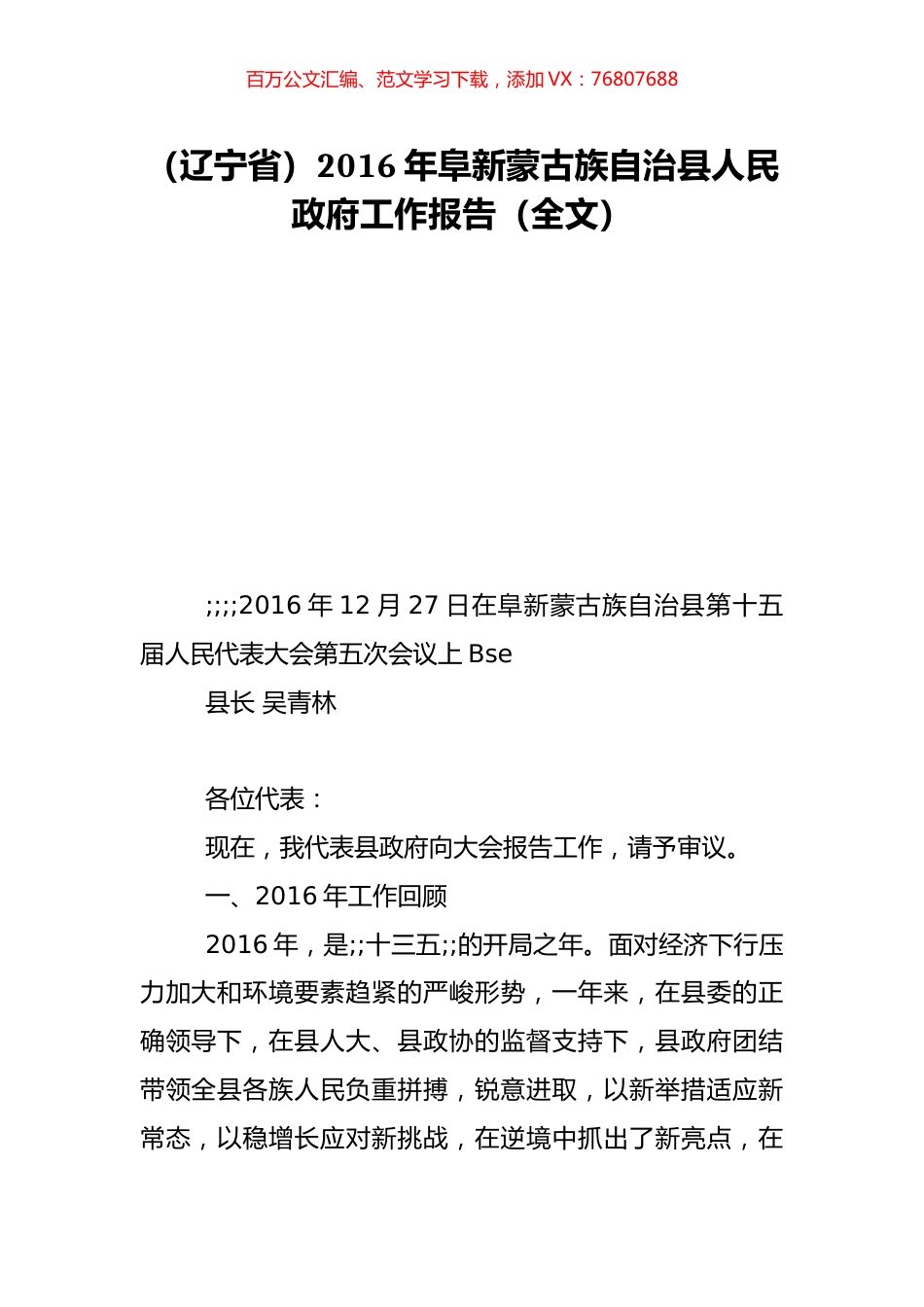 （辽宁省）2016年阜新蒙古族自治县人民政府工作报告（全文）.doc_第1页
