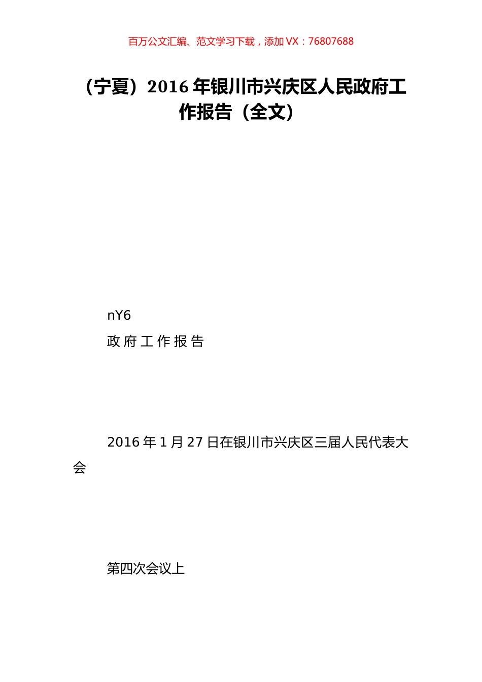 （宁夏）2016年银川市兴庆区人民政府工作报告（全文）.doc_第1页