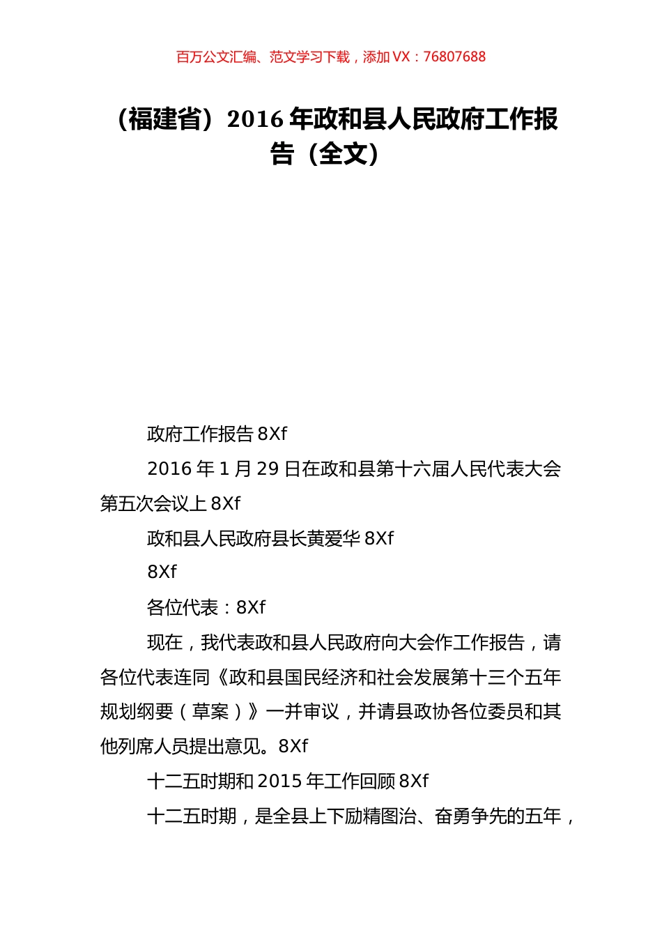 （福建省）2016年政和县人民政府工作报告（全文）.doc_第1页