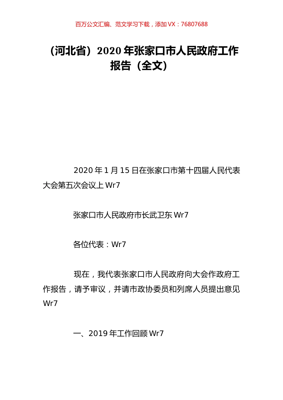 （河北省）2020年张家口市人民政府工作报告（全文）.doc_第1页