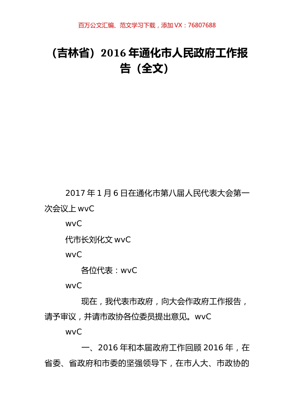 （吉林省）2016年通化市人民政府工作报告（全文）.doc_第1页