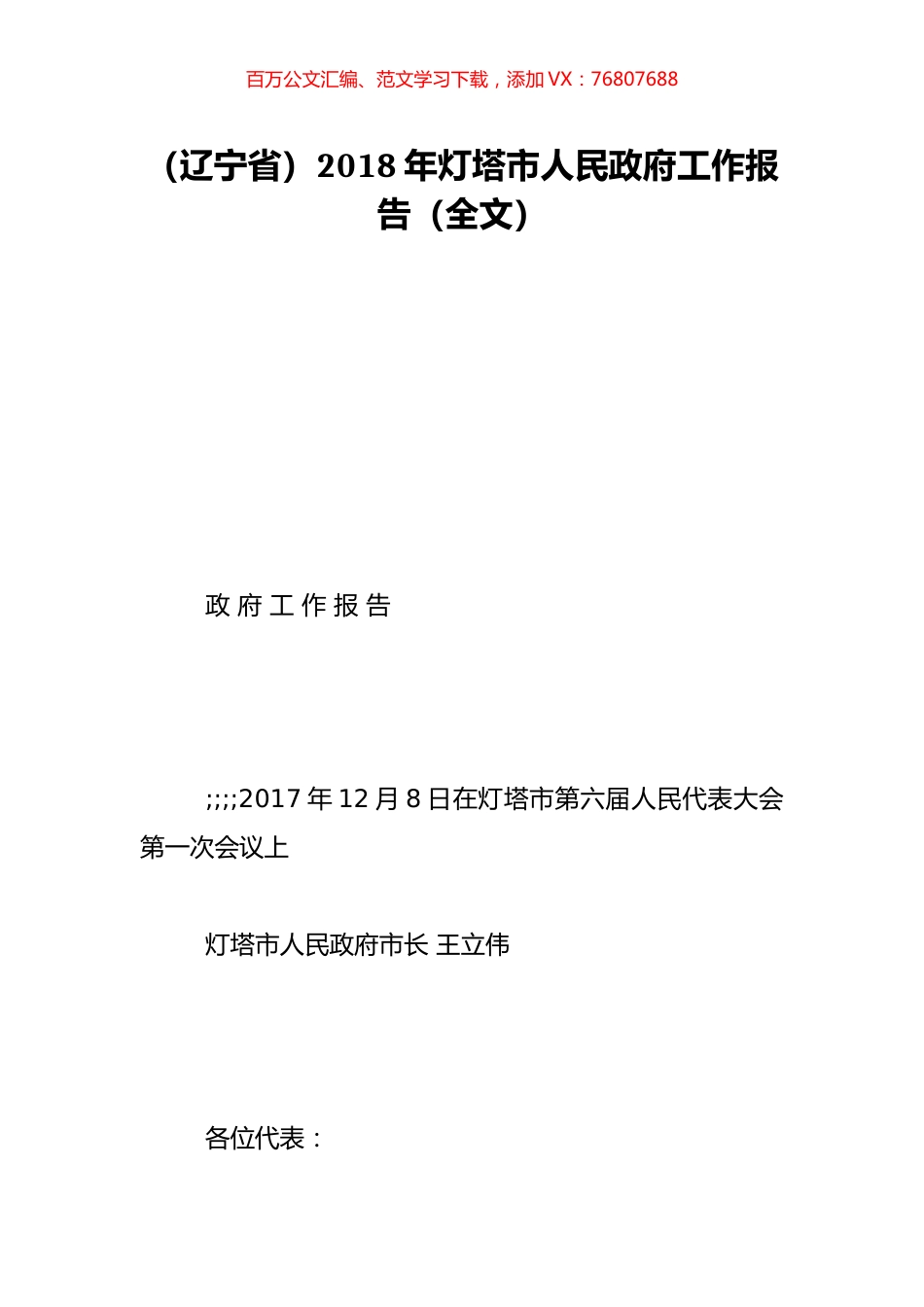 （辽宁省）2018年灯塔市人民政府工作报告（全文）.doc_第1页