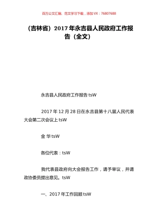 （吉林省）2017年永吉县人民政府工作报告（全文）.doc