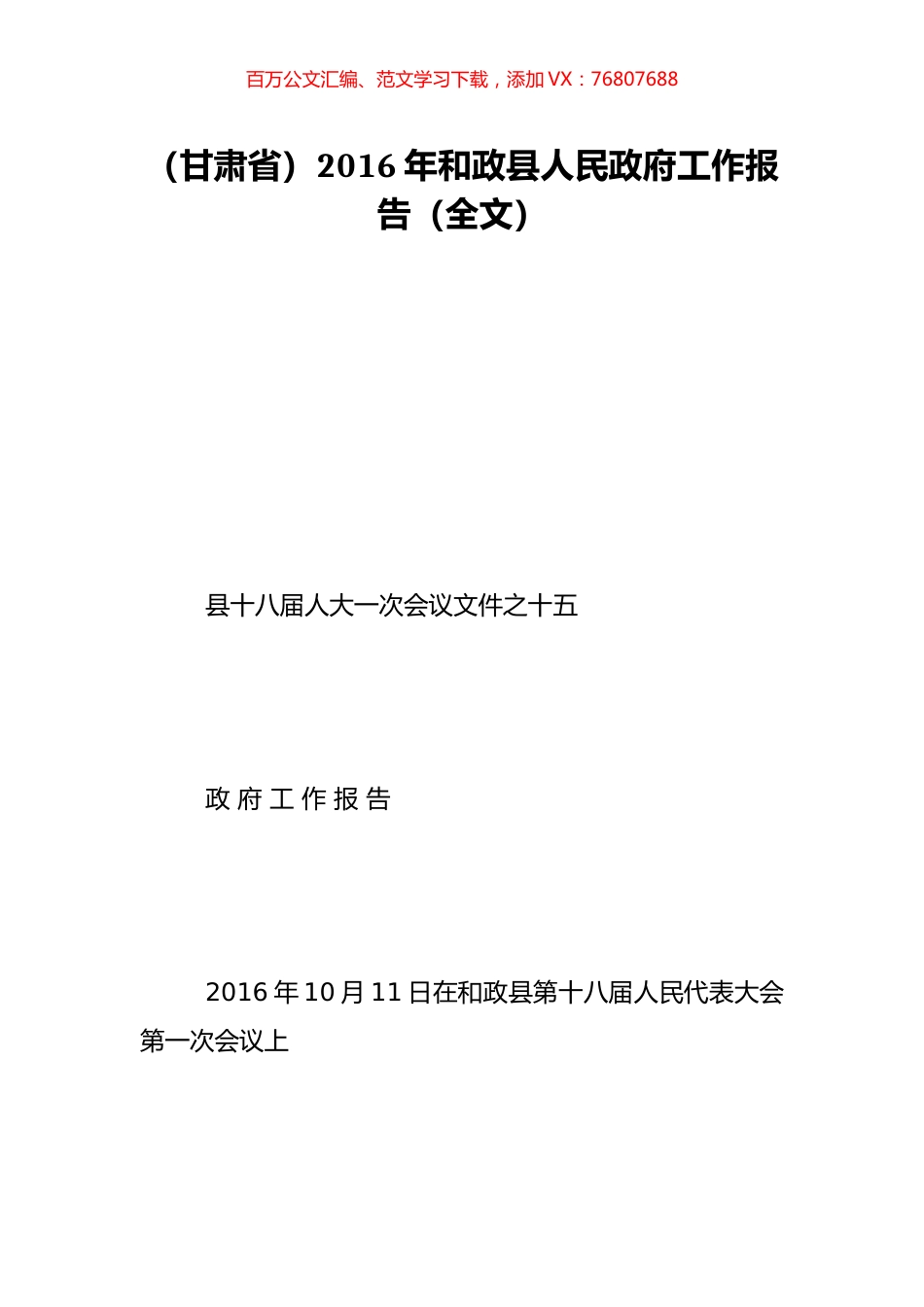 （甘肃省）2016年和政县人民政府工作报告（全文）.doc_第1页
