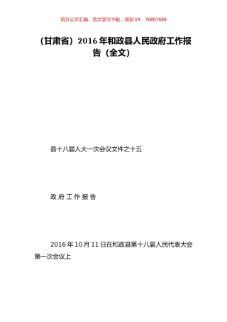 （甘肃省）2016年和政县人民政府工作报告（全文）.doc