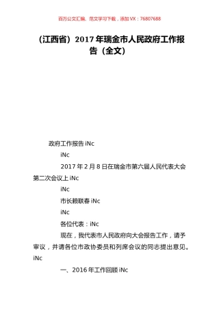 （江西省）2017年瑞金市人民政府工作报告（全文）.doc