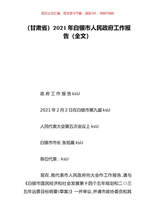 （甘肃省）2021年白银市人民政府工作报告（全文）.doc