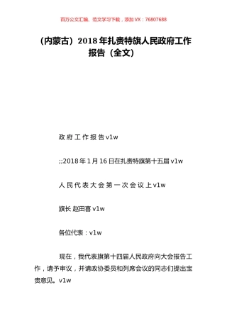 （内蒙古）2018年扎赉特旗人民政府工作报告（全文）.doc