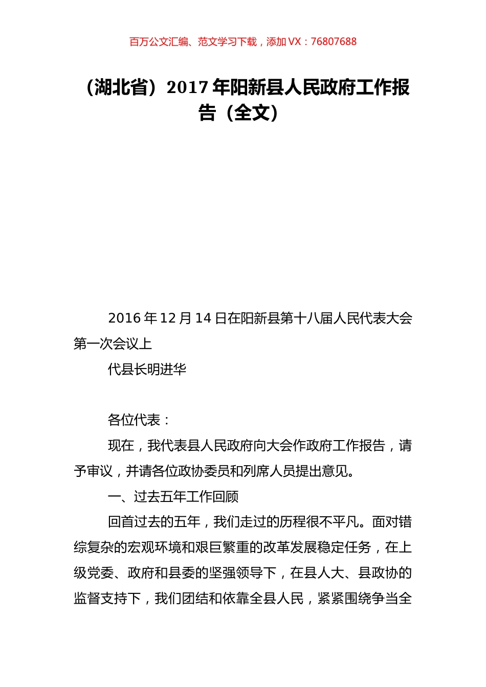 （湖北省）2017年阳新县人民政府工作报告（全文）.doc_第1页