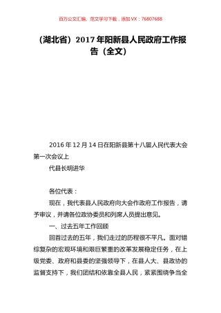 （湖北省）2017年阳新县人民政府工作报告（全文）.doc