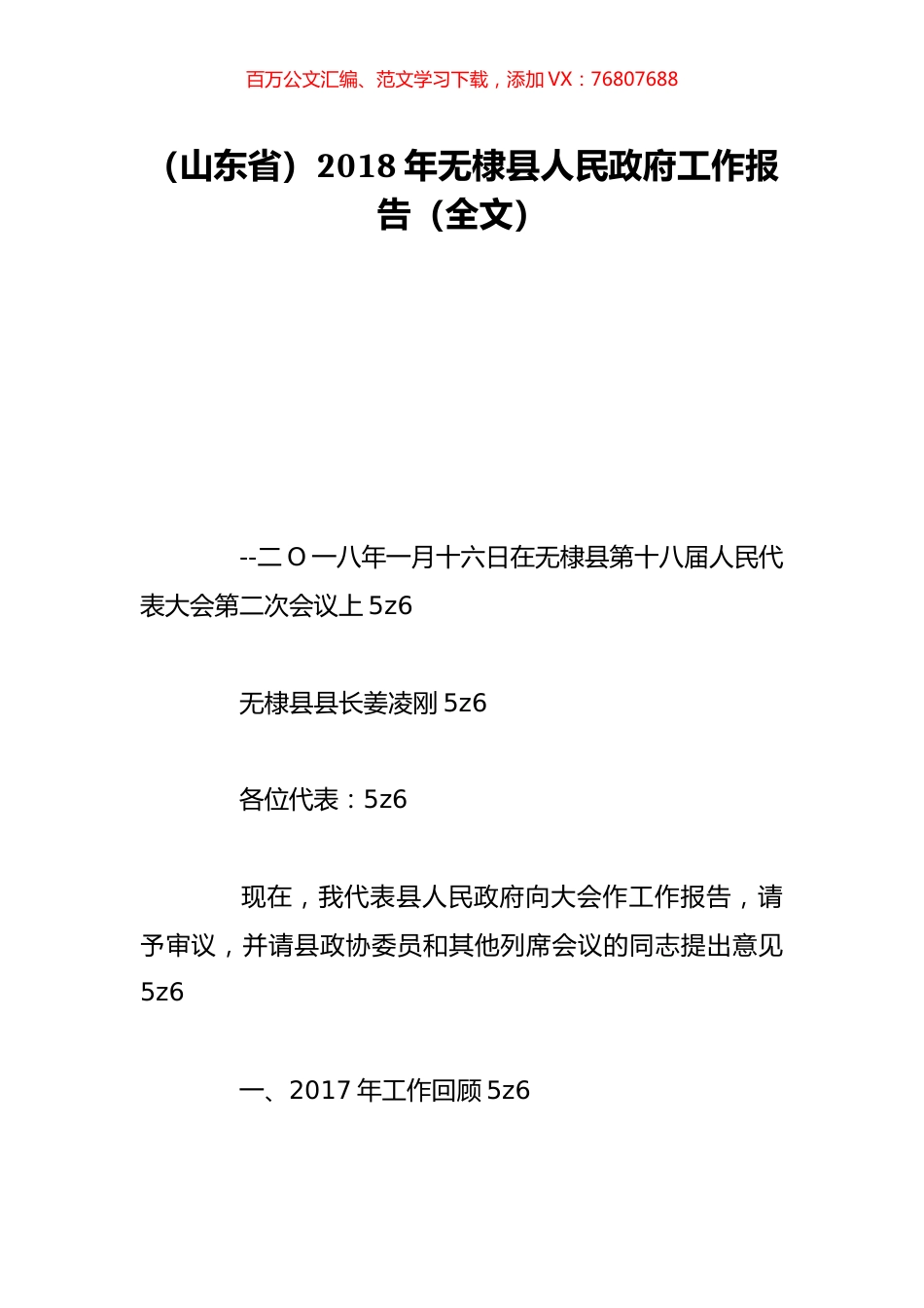 （山东省）2018年无棣县人民政府工作报告（全文）.doc_第1页