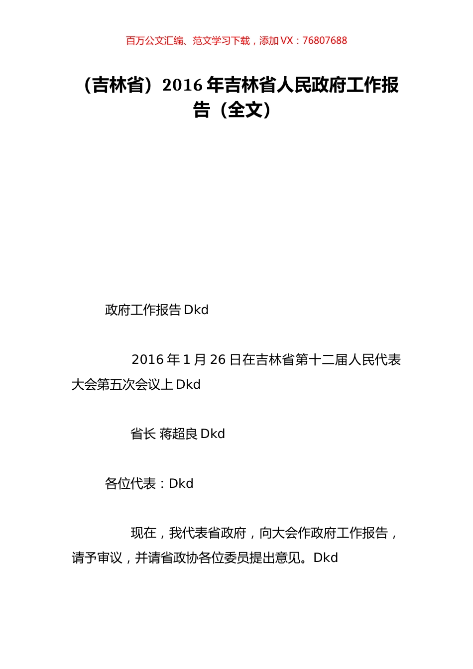 （吉林省）2016年吉林省人民政府工作报告（全文）.doc_第1页