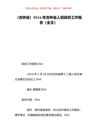 （吉林省）2016年吉林省人民政府工作报告（全文）.doc