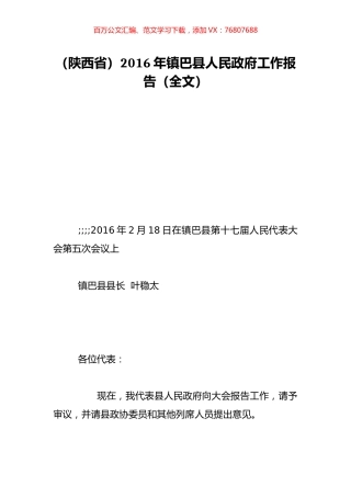 （陕西省）2016年镇巴县人民政府工作报告（全文）.doc