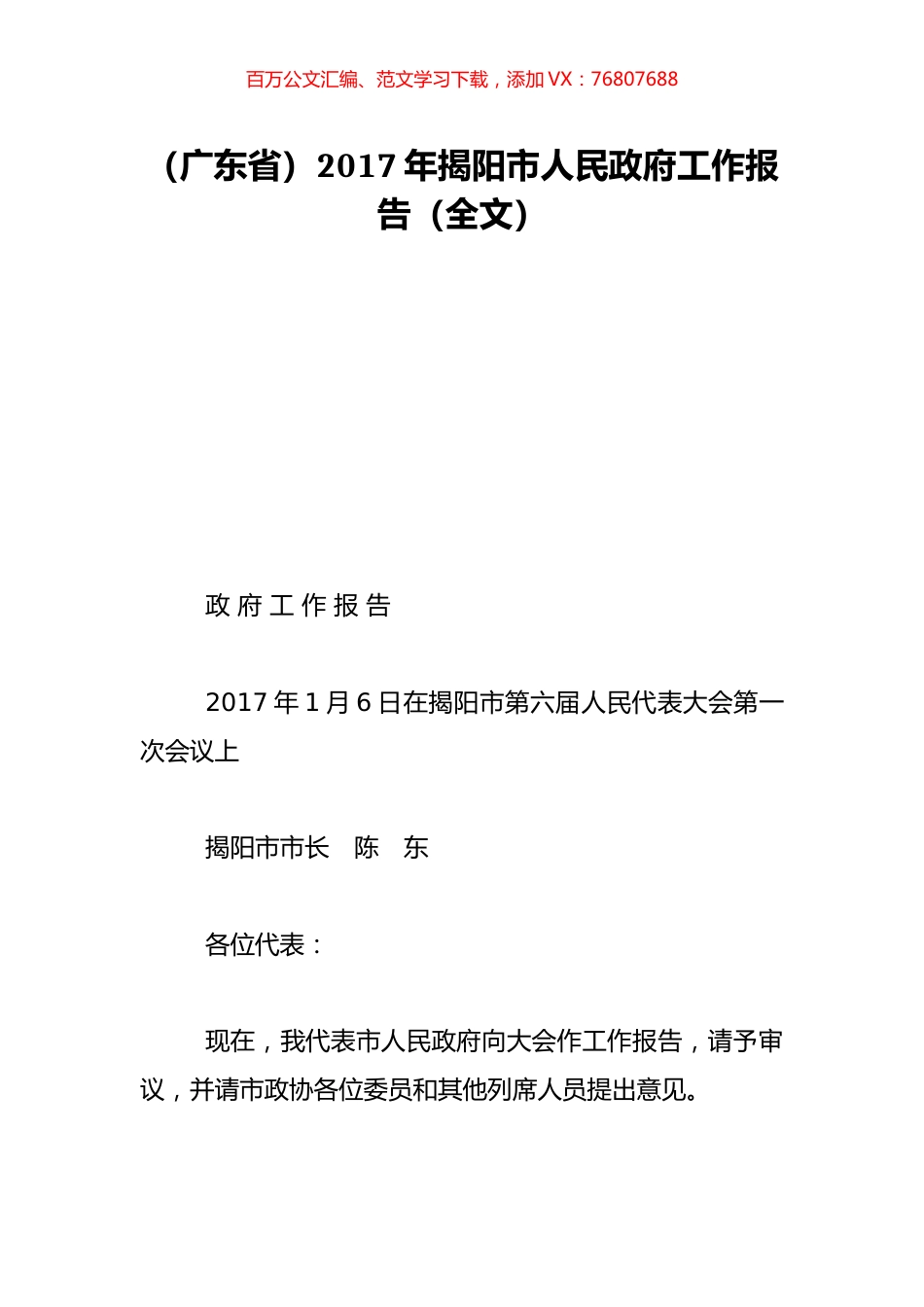 （广东省）2017年揭阳市人民政府工作报告（全文）.doc_第1页