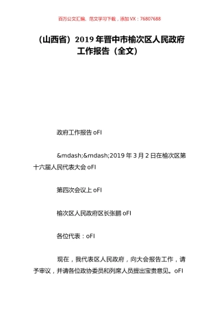 （山西省）2019年晋中市榆次区人民政府工作报告（全文）.doc