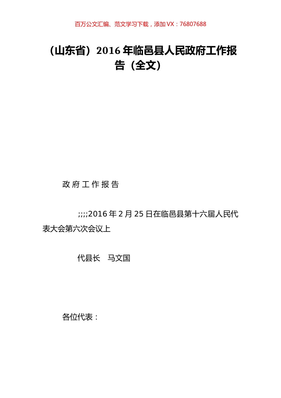 （山东省）2016年临邑县人民政府工作报告（全文）.doc_第1页