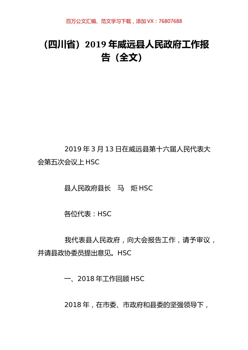 （四川省）2019年威远县人民政府工作报告（全文）.doc_第1页