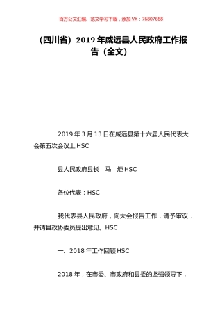 （四川省）2019年威远县人民政府工作报告（全文）.doc