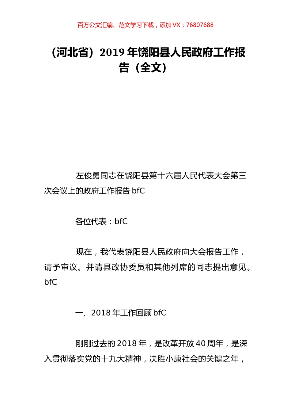 （河北省）2019年饶阳县人民政府工作报告（全文）.doc_第1页