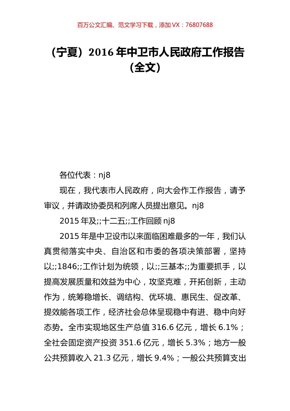 （宁夏）2016年中卫市人民政府工作报告（全文）.doc_第1页