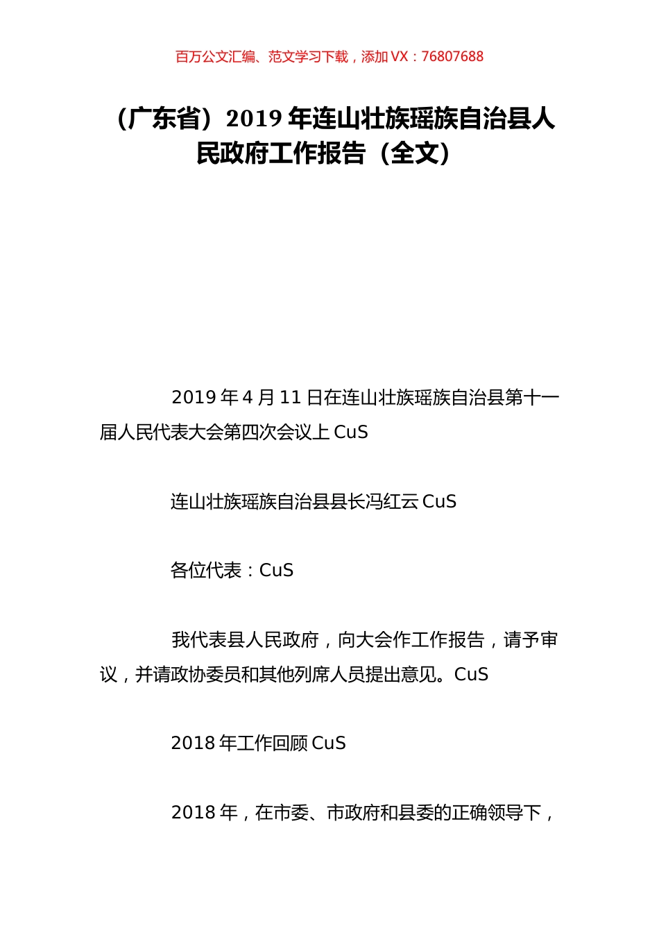 （广东省）2019年连山壮族瑶族自治县人民政府工作报告（全文）.doc_第1页