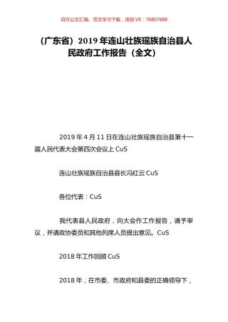 （广东省）2019年连山壮族瑶族自治县人民政府工作报告（全文）.doc