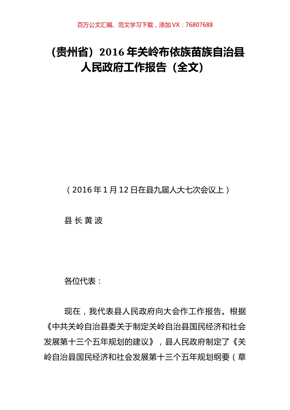 （贵州省）2016年关岭布依族苗族自治县人民政府工作报告（全文）.doc_第1页