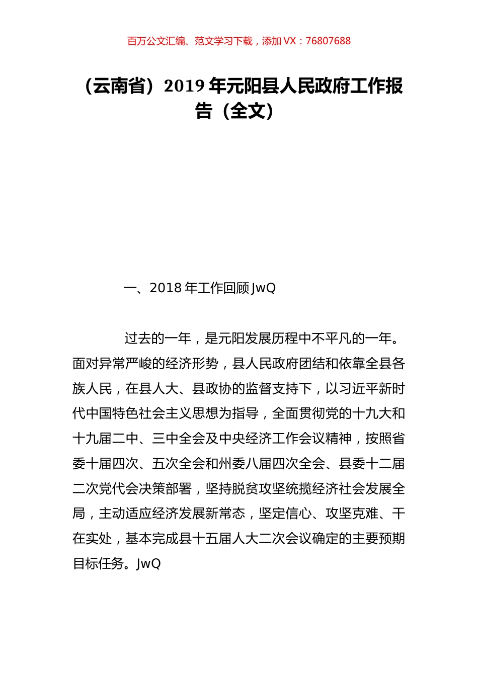 （云南省）2019年元阳县人民政府工作报告（全文）.doc_第1页