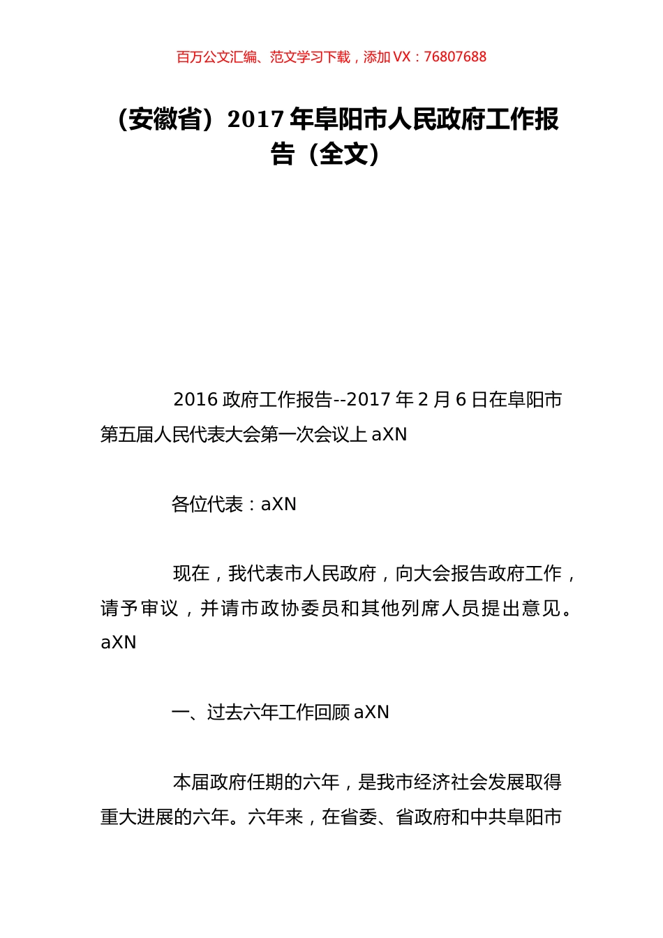 （安徽省）2017年阜阳市人民政府工作报告（全文）.doc_第1页